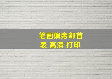 笔画偏旁部首表 高清 打印